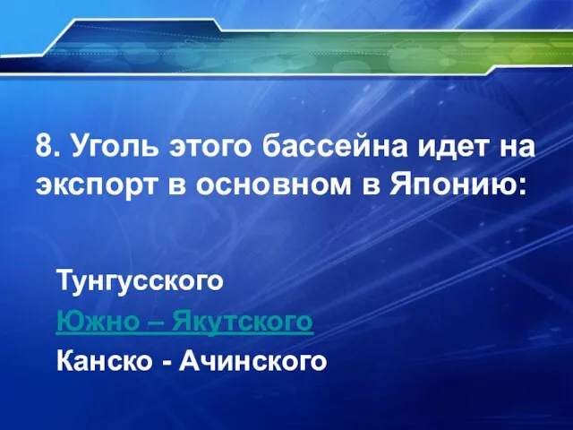 8. Уголь этого бассейна идет на экспорт в основном в Японию: Тунгусского