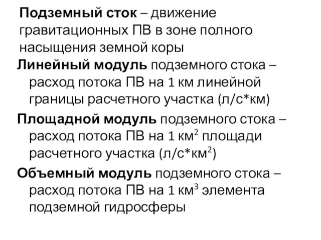 Подземный сток – движение гравитационных ПВ в зоне полного насыщения земной коры