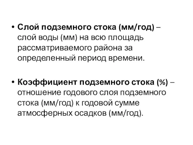 Слой подземного стока (мм/год) – слой воды (мм) на всю площадь рассматриваемого