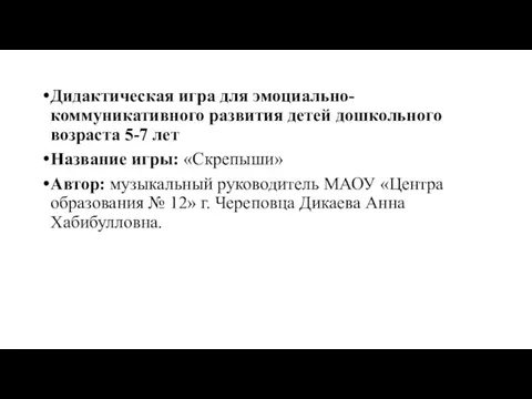 Дидактическая игра для эмоциально-коммуникативного развития детей дошкольного возраста 5-7 лет Название игры: