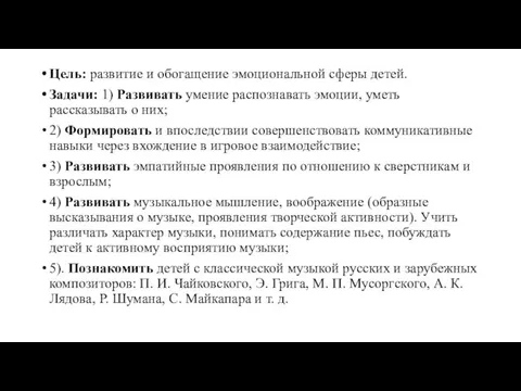 Цель: развитие и обогащение эмоциональной сферы детей. Задачи: 1) Развивать умение распознавать