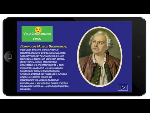 Ломоносов Михаил Васильевич, Развивал атомно-молекулярные представления о строении вещества. Сформулировал принцип сохранения