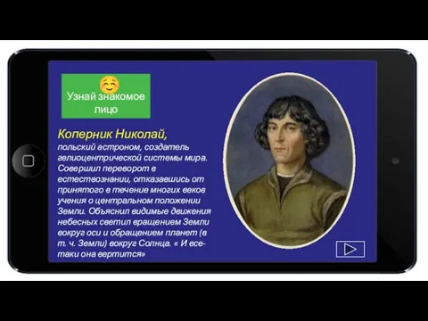 Коперник Николай, польский астроном, создатель гелиоцентрической системы мира. Совершил переворот в естествознании,