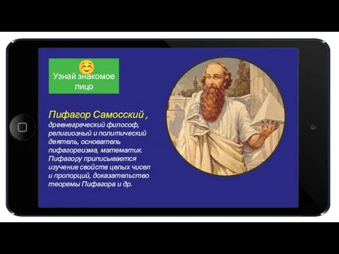 Пифагор Самосский , древнегреческий философ, религиозный и политический деятель, основатель пифагореизма, математик.