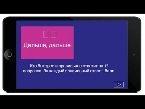 Кто быстрее и правильнее ответит на 15 вопросов. За каждый правильный ответ 1 балл.