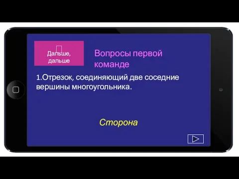 Сторона 1.Отрезок, соединяющий две соседние вершины многоугольника. Вопросы первой команде