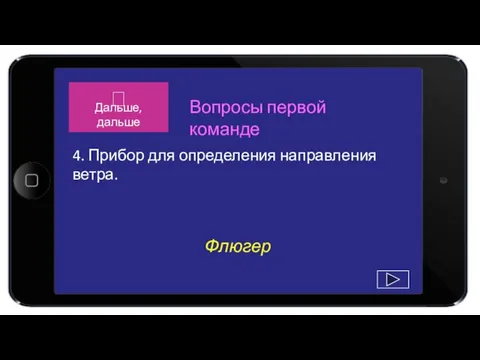 Флюгер 4. Прибор для определения направления ветра. Вопросы первой команде