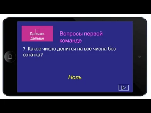 Ноль 7. Какое число делится на все числа без остатка? Вопросы первой команде