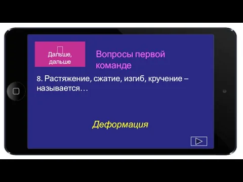 Деформация 8. Растяжение, сжатие, изгиб, кручение – называется… Вопросы первой команде