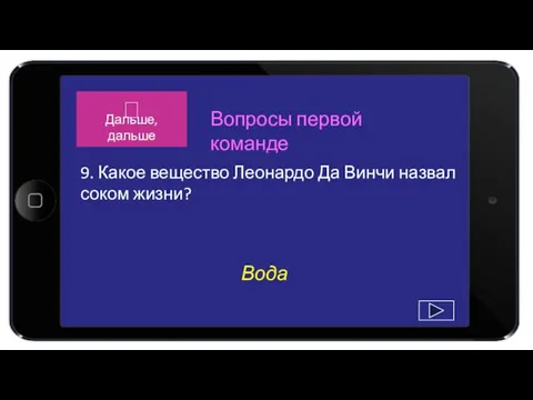 Вода 9. Какое вещество Леонардо Да Винчи назвал соком жизни? Вопросы первой команде