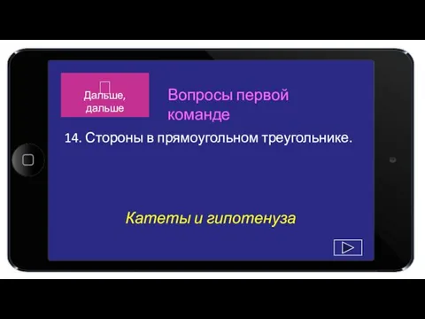 Катеты и гипотенуза 14. Стороны в прямоугольном треугольнике. Вопросы первой команде