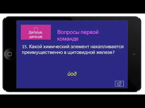 йод 15. Какой химический элемент накапливается преимущественно в щитовидной железе? Вопросы первой команде