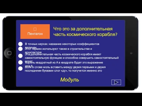 Модуль Что это за дополнительная часть космического корабля? В точных науках: название