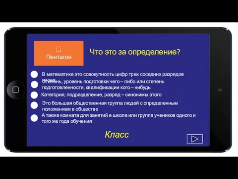 Класс Что это за определение? В математике это совокупность цифр трех соседних