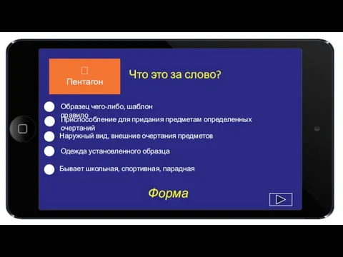 Форма Что это за слово? Образец чего-либо, шаблон правило Приспособление для придания