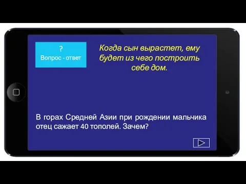 В горах Средней Азии при рождении мальчика отец сажает 40 тополей. Зачем?