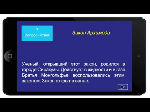 Ученый, открывший этот закон, родился в городе Сиракузы. Действует в жидкости и