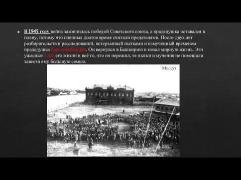 В 1945 году война закончилась победой Советского союза, а прадедушка оставался в