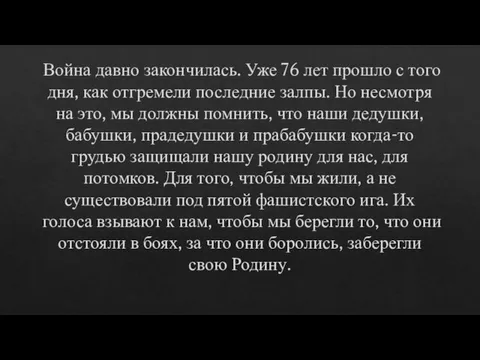 Война давно закончилась. Уже 76 лет прошло с того дня, как отгремели