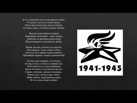 В тот страшный день земля рванула в небо. От грохота застыла в