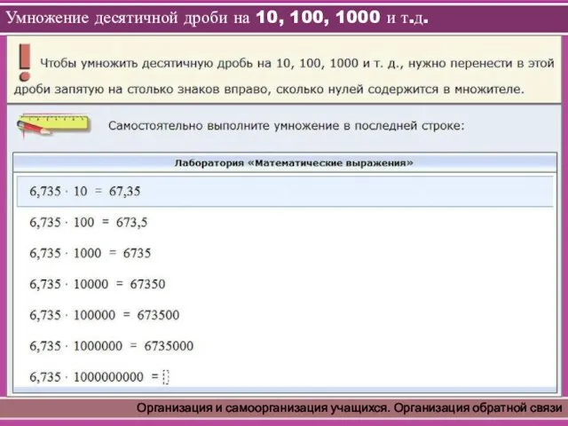 Умножение десятичной дроби на 10, 100, 1000 и т.д. Организация и самоорганизация учащихся. Организация обратной связи