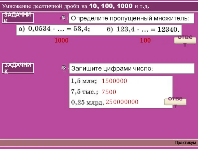 1000 100 Умножение десятичной дроби на 10, 100, 1000 и т.д. Практикум