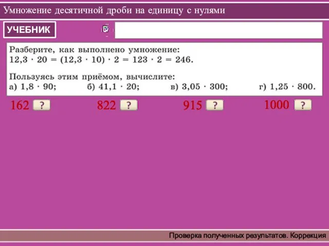 Умножение десятичной дроби на единицу с нулями Проверка полученных результатов. Коррекция ?