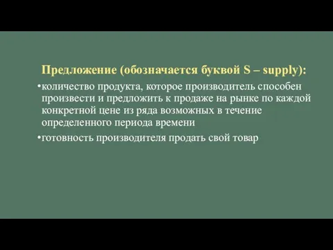 Предложение (обозначается буквой S – supply): количество продукта, которое производитель способен произвести