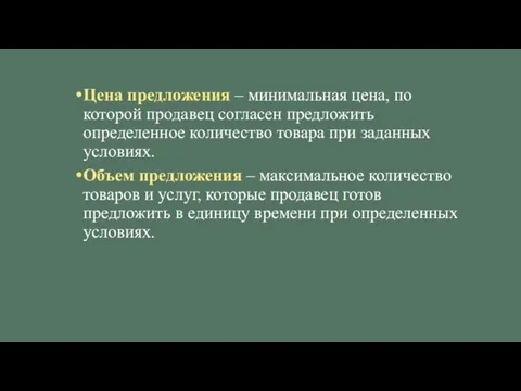 Цена предложения – минимальная цена, по которой продавец согласен предложить определенное количество