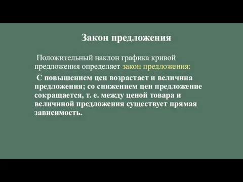 Положительный наклон графика кривой предложения определяет закон предложения: С повышением цен возрастает