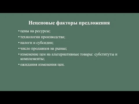 Неценовые факторы предложения цены на ресурсы; технологии производства; налоги и субсидии; число