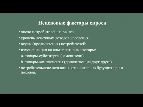 Неценовые факторы спроса число потребителей на рынке; уровень денежных доходов населения; вкусы