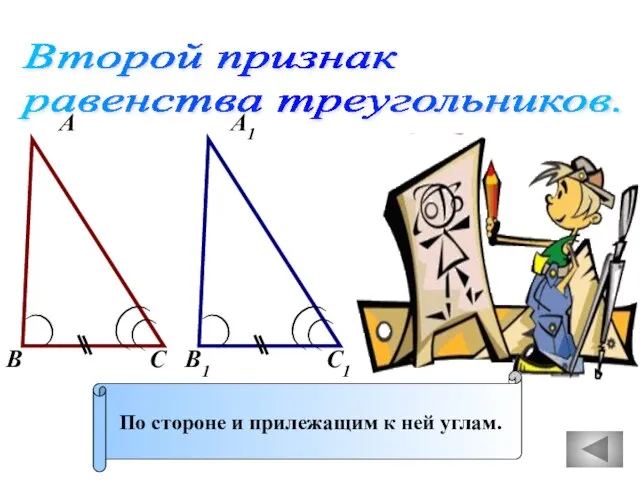 Второй признак равенства треугольников. А А1 В В1 С С1 По стороне