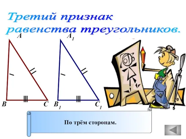 Третий признак равенства треугольников. А А1 В В1 С С1 По трём сторонам.