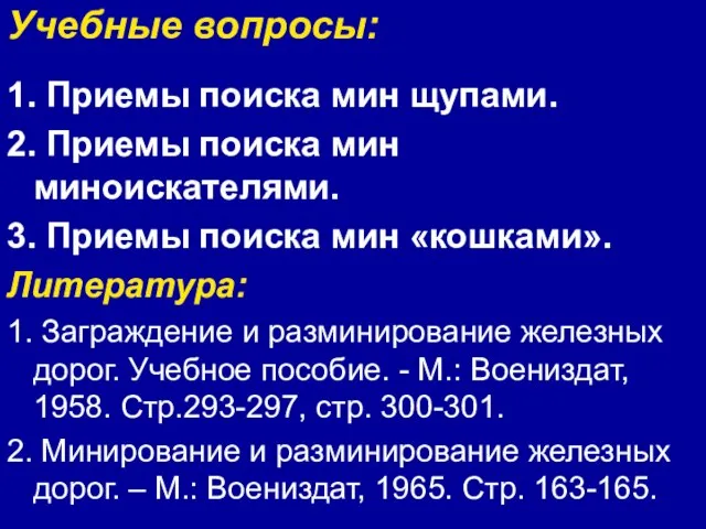 Учебные вопросы: 1. Приемы поиска мин щупами. 2. Приемы поиска мин миноискателями.