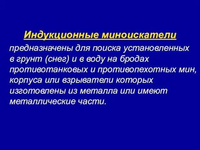 Индукционные миноискатели предназначены для поиска установленных в грунт (снег) и в воду