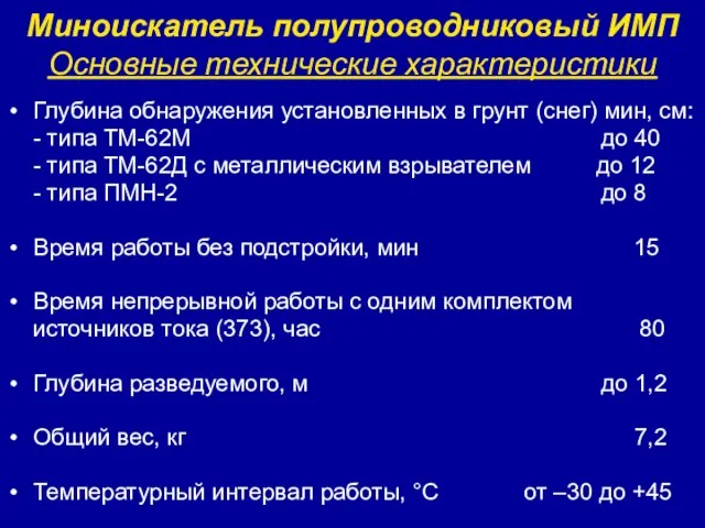 Миноискатель полупроводниковый ИМП Основные технические характеристики Глубина обнаружения установленных в грунт (снег)