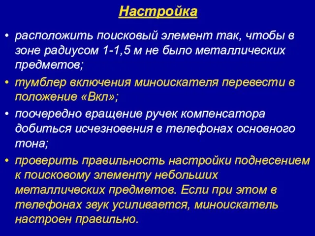 Настройка расположить поисковый элемент так, чтобы в зоне радиусом 1-1,5 м не