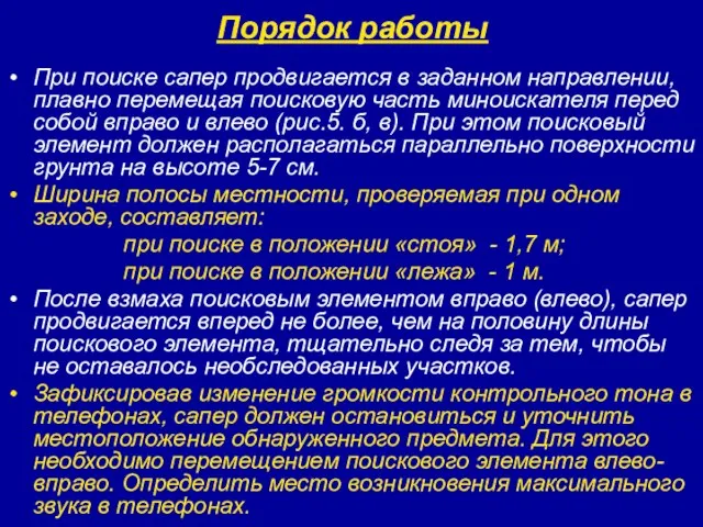 Порядок работы При поиске сапер продвигается в заданном направлении, плавно перемещая поисковую