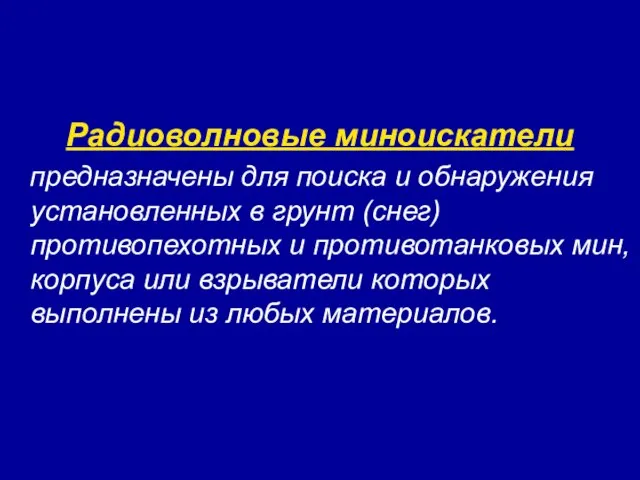 Радиоволновые миноискатели предназначены для поиска и обнаружения установленных в грунт (снег) противопехотных