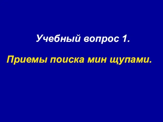 Учебный вопрос 1. Приемы поиска мин щупами.