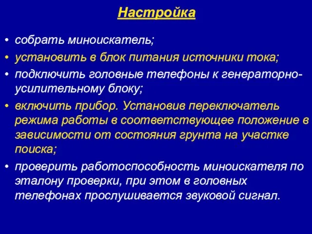 Настройка собрать миноискатель; установить в блок питания источники тока; подключить головные телефоны