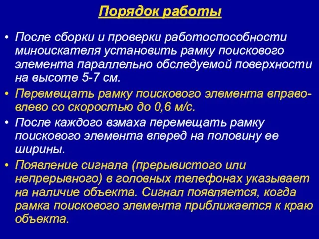 Порядок работы После сборки и проверки работоспособности миноискателя установить рамку поискового элемента