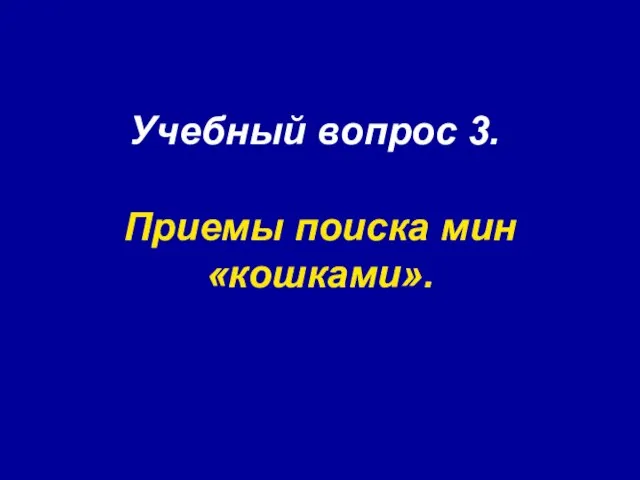 Учебный вопрос 3. Приемы поиска мин «кошками».