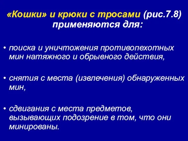 «Кошки» и крюки с тросами (рис.7.8) применяются для: поиска и уничтожения противопехотных