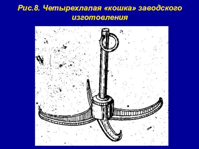 Рис.8. Четырехлапая «кошка» заводского изготовления