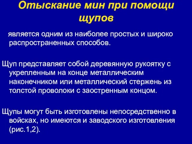 Отыскание мин при помощи щупов является одним из наиболее простых и широко