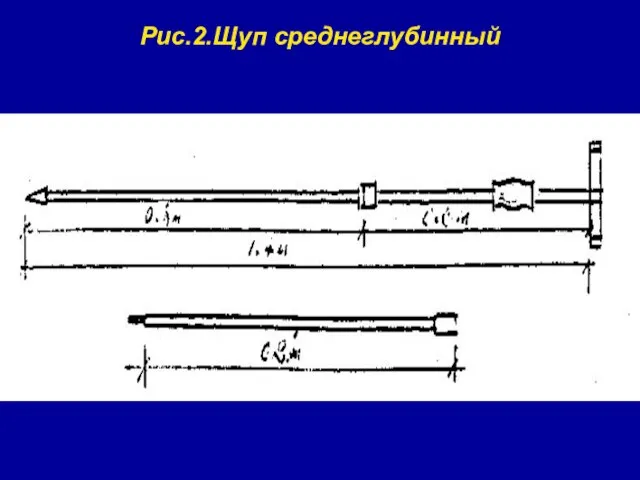 Рис.2.Щуп среднеглубинный