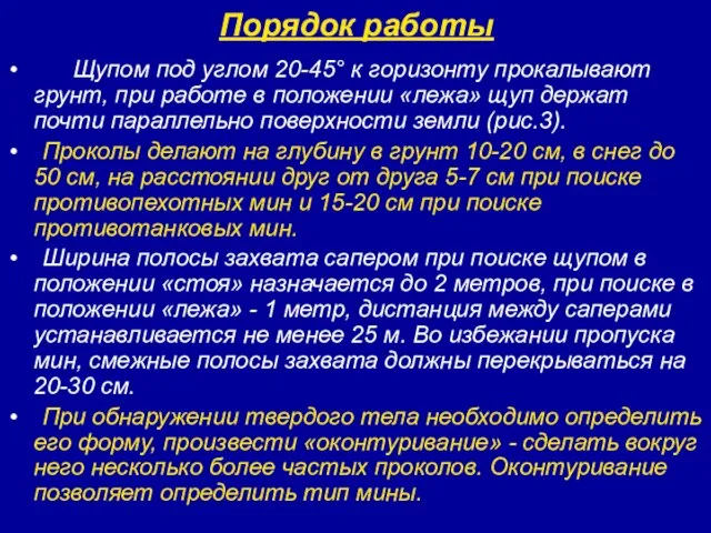 Порядок работы Щупом под углом 20-45° к горизонту прокалывают грунт, при работе