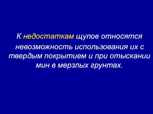 К недостаткам щупов относятся невозможность использования их с твердым покрытием и при